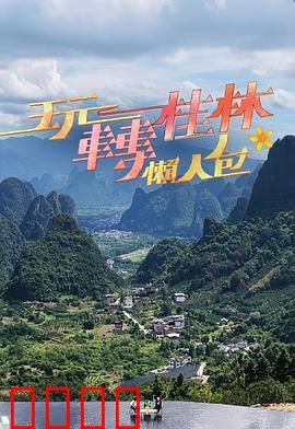 玩转桂林懒人包：超省心游