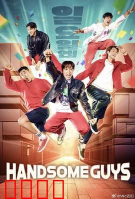 Handsome Guys：爆笑恐怖