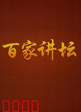 百家讲坛：最后的讲座