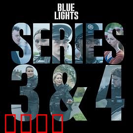 警之光第三季：暗流涌动