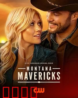 蒙大拿不羁之恋：荒野恋曲