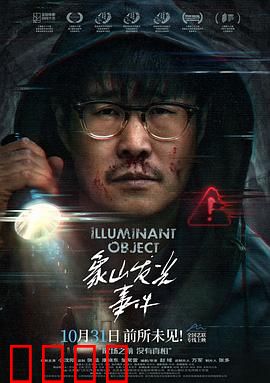 象山发光事件：夜空的秘密