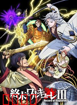 终末的女武神第三季：神人之战再起