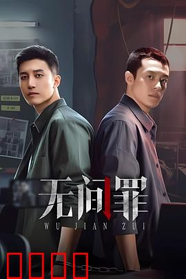 无间罪：地狱无间