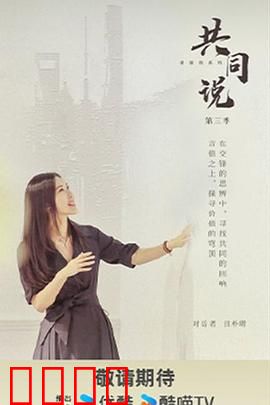 共同说第三季：灵魂碰撞