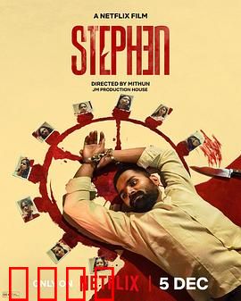 史提芬的自白：天才的诅咒