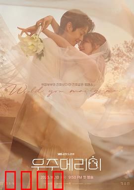 宇宙嫁给我：跨星恋曲