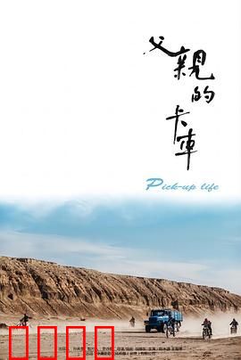 父亲的卡车：最后的旅程