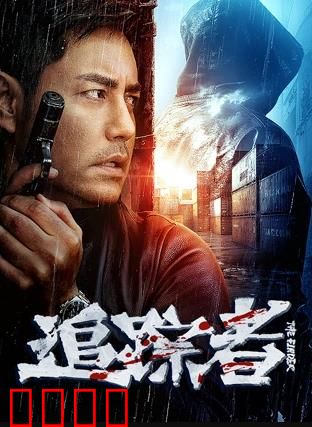 追踪者2025：基因猎手