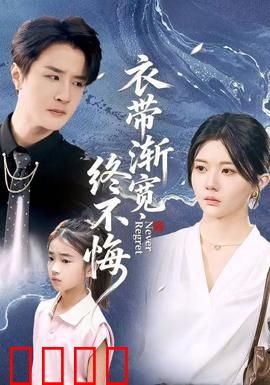 衣带渐宽终不悔：痴心无悔科研路