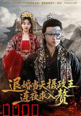 退婚当天，摄政王连夜求入赘：逆袭宠文