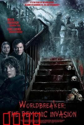 世界毁灭者：末日的救赎