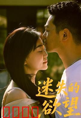 迷失的欲望：欲望的代价