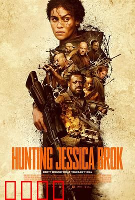 猎杀杰西卡·布洛克：生死逃亡的逆转