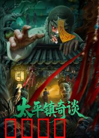 太平镇奇谈：山村诡影