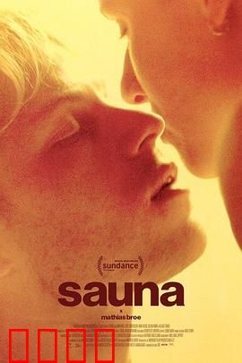 桑拿：蒸笼密室求生记