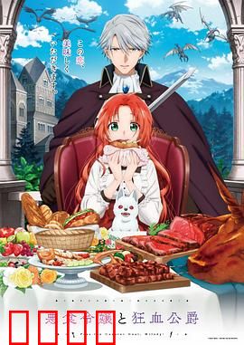 恶食千金与狂血公爵：诅咒之恋