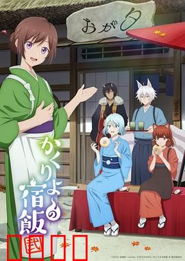 妖怪旅馆营业中第二季：百年恩怨终化解