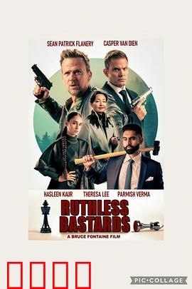 无情混蛋：复仇大作战