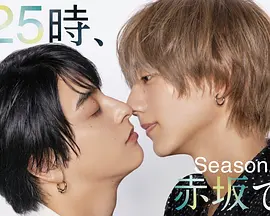 25时，赤坂见第二季：爱恨纠葛