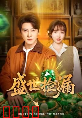 盛世捡漏：古董奇遇