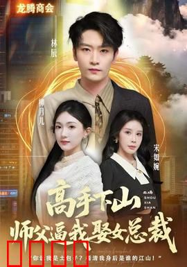 高手下山师父逼我去娶女总裁：下山即巅峰