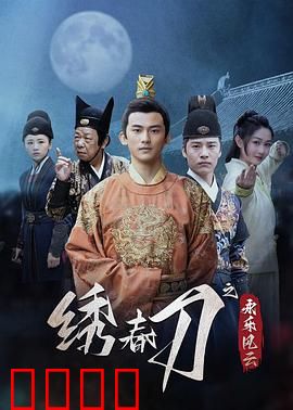 绣春刀之永乐风云：暗流涌动