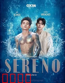 Sereno：沉默的告解