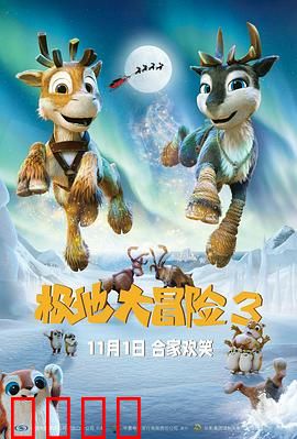 极地大冒险3：冰雪奇缘