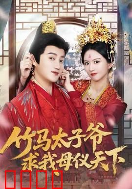 竹马太子爷求我母仪天下：青梅逆袭皇后路