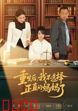 重生后，我不选择正直的妈妈了：逆天改命