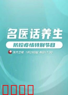 名医话养生：逆龄密码