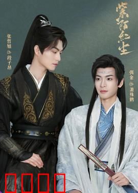 紫陌红尘：错付一生