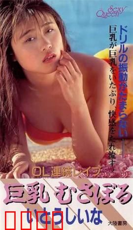 OL連続レイプ 巨乳むさぼる.OL：职场黑暗面