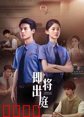 即将出庭：无罪之怒