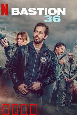 36总局：警界修罗场