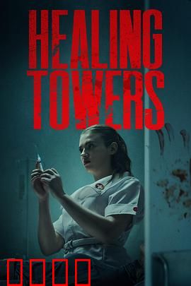 疗狱之塔：觉醒中的噩梦