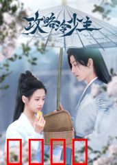 攻略冷少主：逆袭甜宠