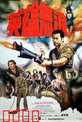 英雄无泪粤语：悲歌血泪