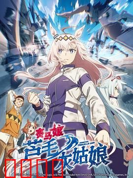 赛马娘芦毛灰姑娘：不屈的灰马传奇