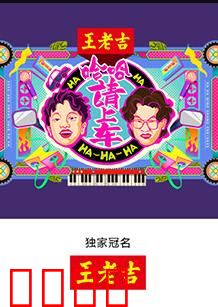 哈哈！请上车：笑翻全车