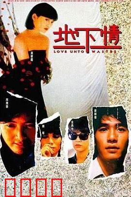 地下情粤语：爱欲迷宫