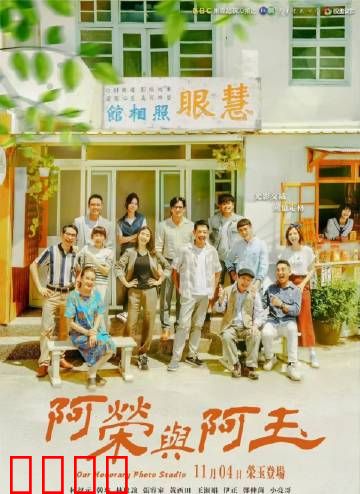 阿荣与阿玉：逆火重逢