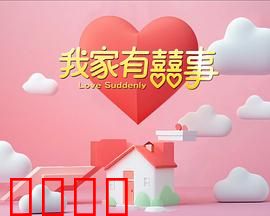 我家有喜事：一家欢喜一家愁