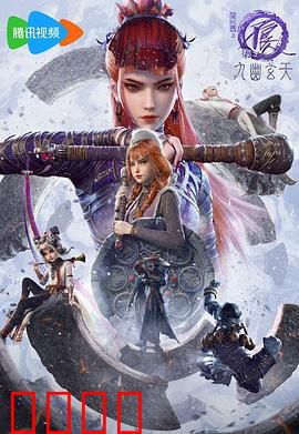 画江湖之不良人第七季：宿命轮回