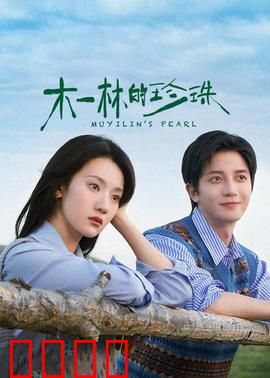 木一林的珍珠：深海遗珠