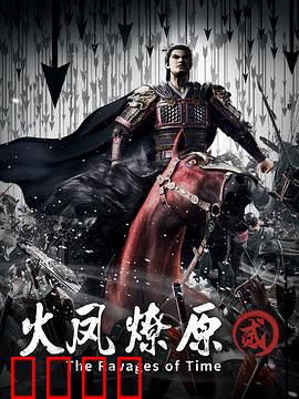 火凤燎原第二季：残兵暗涌