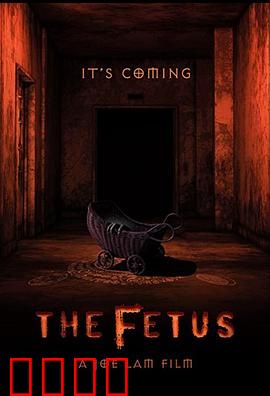 胎儿：腹中魔婴