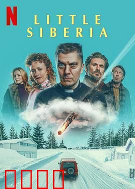 小西伯利亚：冰封之谜