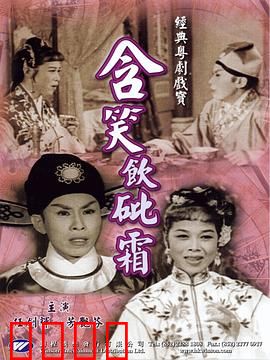 含笑饮砒霜粤语：笑里藏刀